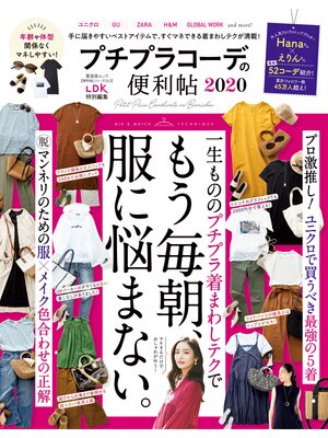 cover image of 晋遊舎ムック 便利帖シリーズ053　プチプラコーデの便利帖 2020